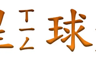 â€æ˜Ÿçƒâ€œæ‹šå›¾