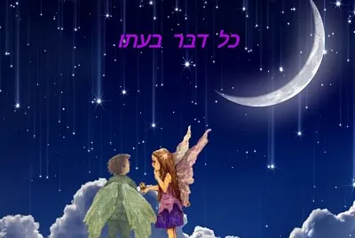 ×©× ×™ ×™×œ×“×™ ×¤×™×•×ª ×¢×•×ž×“×™× ×¢×œ ×¢× ×Ÿ ×‘×œ×™×œ×” ×¢× ×›×•