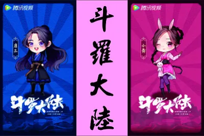 CHINA 2021 斗羅大陸