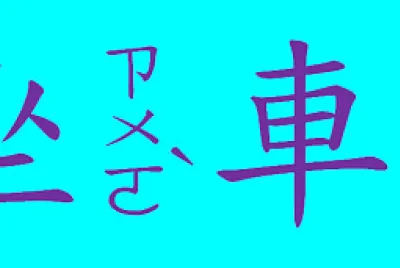  "åè»Šâ€œæ‹šå›¾