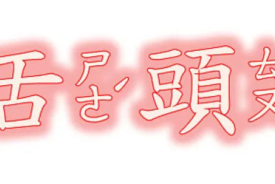 ”舌頭“拚图