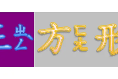 ”正方形“拚图