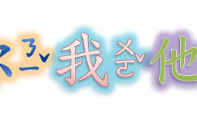 ”你我他“拚图
