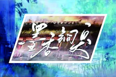 墨香銅臭