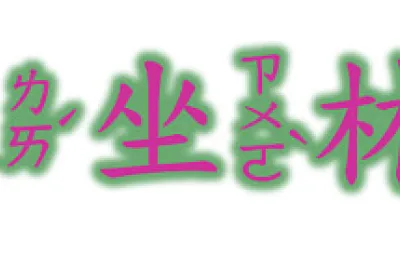  "來坐林”拼图