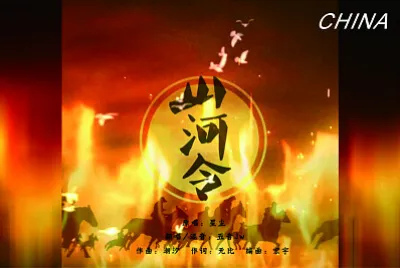 CHINA 2021 山河令