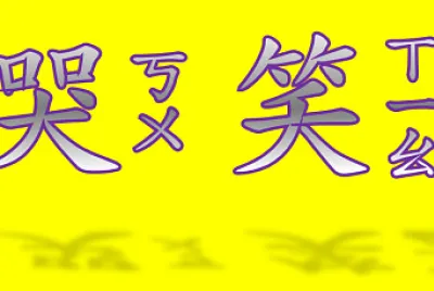 ”哭笑“拚图