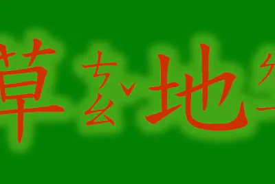 "草地 "字拼圖