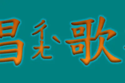 ”唱歌“拚图