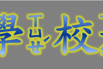 ”學校“拚图