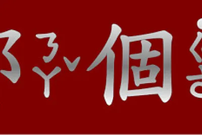 ”哪個 "拚图