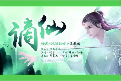 謫仙