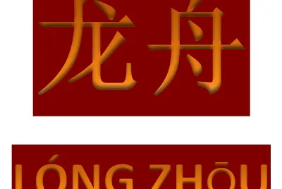 龙舟“拚图