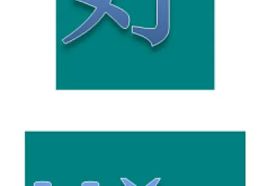 “好 ”拼图