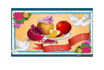 שנה טובה