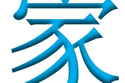 “家”拼图