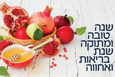 ברכה לראש השנה