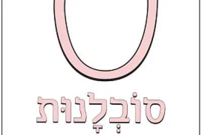סובלנות