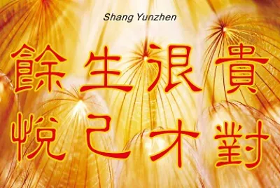 修煉
