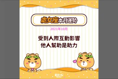 土象星座 處女座