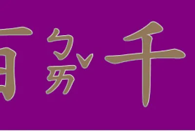 ”百千 “拚图