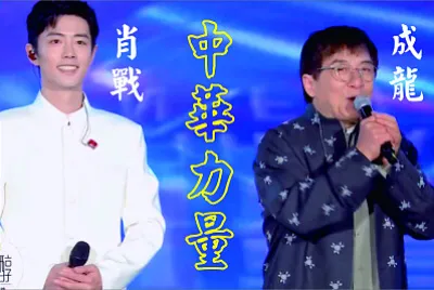 2021.10.16 肖戰 成龍