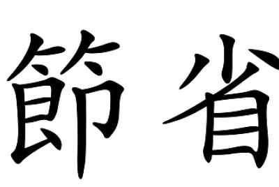 漢字