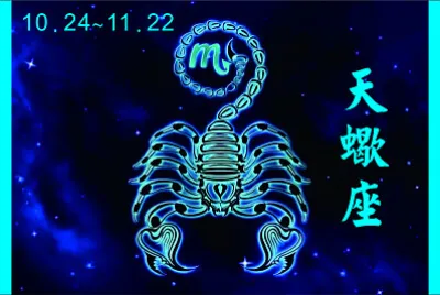 星座 天蠍 jigsaw puzzle