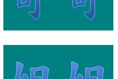 פאזל של ”哥姐“拚图