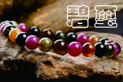 玉石手鍊 jigsaw puzzle