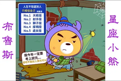 星座小熊布魯斯 jigsaw puzzle