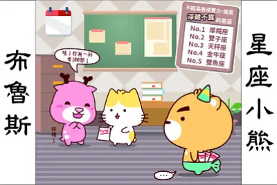 星座小熊布魯斯 jigsaw puzzle