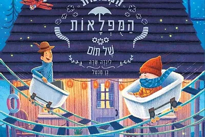 מכונות המופלאות jigsaw puzzle