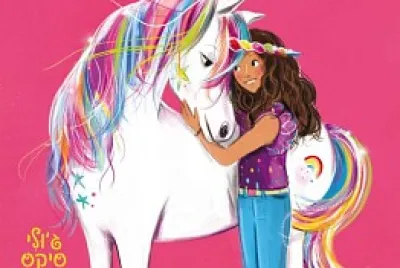 חד קרן jigsaw puzzle