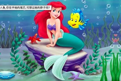 美人鱼