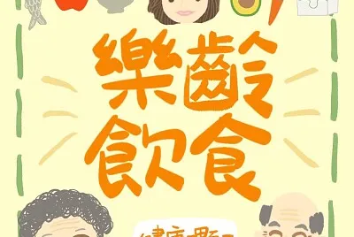 樂齡飲食 jigsaw puzzle