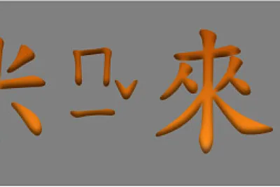 ”米來 “拚图