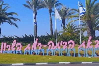 באת הביתה רמת השרון jigsaw puzzle