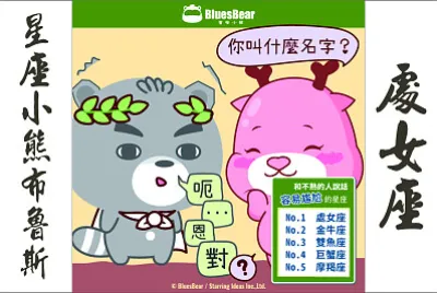 星座小熊布魯斯