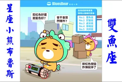 星座小熊布魯斯