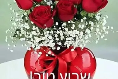 שבוע טוב