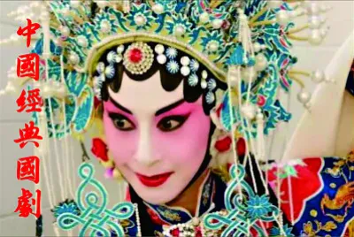 中國國劇