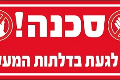 אסור לגעת בדלתות jigsaw puzzle