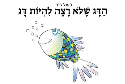 הדג שלא רצה להיות דג
