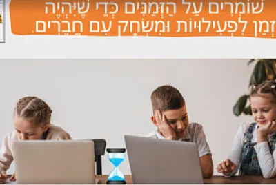 שומרים על הזמנים