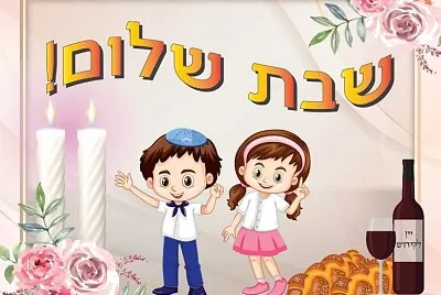 פאזלים לכבוד שבת