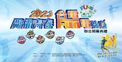 2023台電Fun電營 jigsaw puzzle