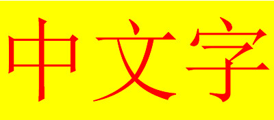 中文字