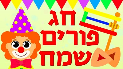 חג פורים jigsaw puzzle