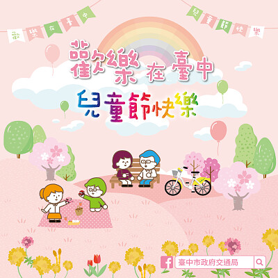 פאזל של 台中市政府祝大家兒童節快樂!
